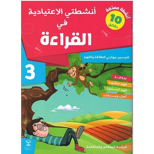 أنشطتي الاعتيادية في القراءة 3