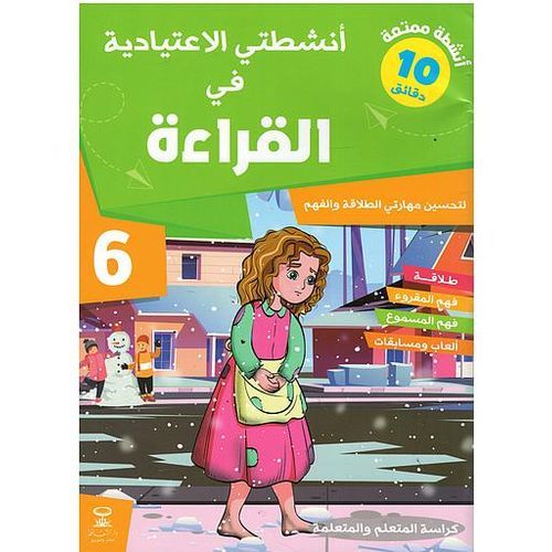 أنشطتي الاعتيادية في القراءة 6 - 3