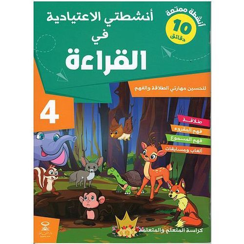 أنشطتي الاعتيادية في القراءة 4