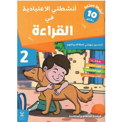 أنشطتي الاعتيادية في القراءة 2 - 2