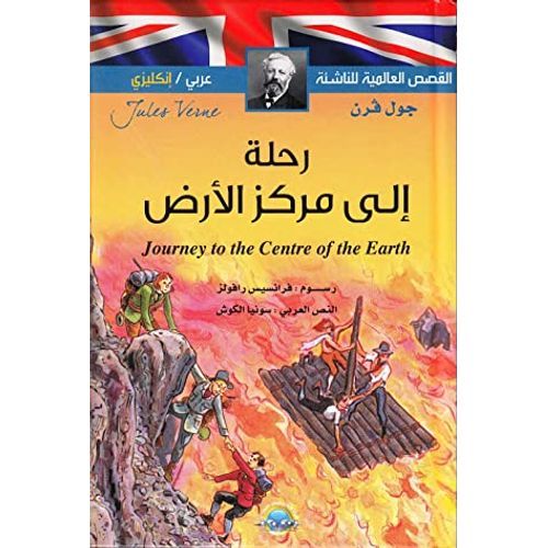 Journey of the centre of the Earth رحلة إلى مركز الأرض - 3